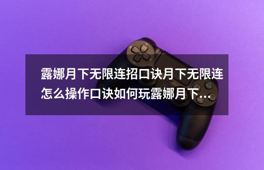 露娜月下无限连招口诀月下无限连怎么操作口诀如何玩露娜月下无限连-第1张-游戏信息-龙启网