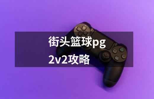 街头篮球pg2v2攻略-第1张-游戏信息-龙启网