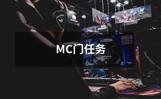 MC门任务-第1张-游戏信息-龙启网