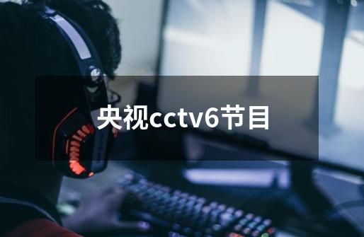 央视cctv6节目-第1张-游戏信息-龙启网