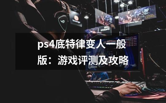 ps4底特律变人一般版：游戏评测及攻略-第1张-游戏信息-龙启网