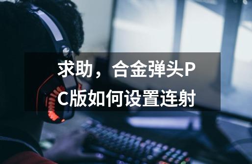 求助，合金弹头PC版如何设置连射-第1张-游戏信息-龙启网