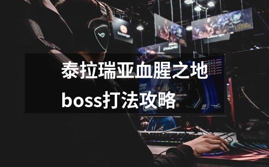 泰拉瑞亚血腥之地boss打法攻略-第1张-游戏信息-龙启网