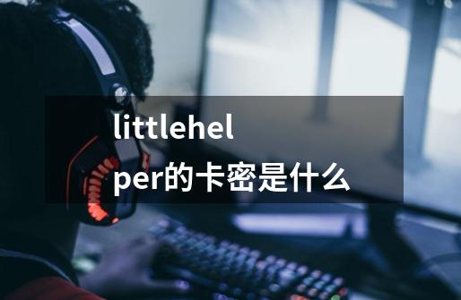 littlehelper的卡密是什么-第1张-游戏信息-龙启网