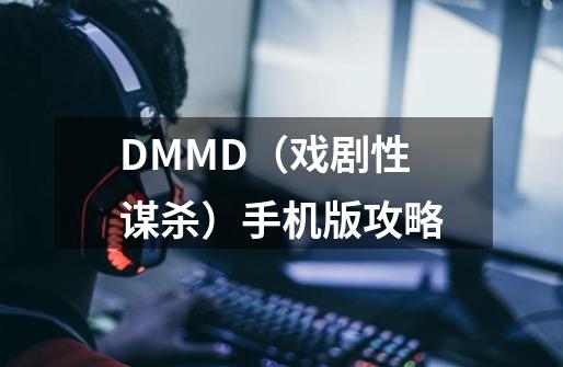 DMMD（戏剧性谋杀）手机版攻略-第1张-游戏信息-龙启网