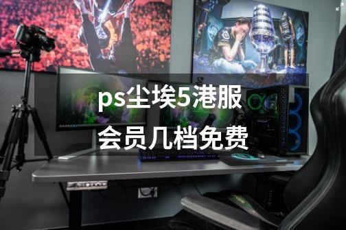 ps尘埃5港服会员几档免费-第1张-游戏信息-龙启网