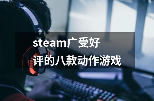 steam广受好评的八款动作游戏-第1张-游戏信息-龙启网