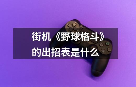 街机《野球格斗》的出招表是什么-第1张-游戏信息-龙启网