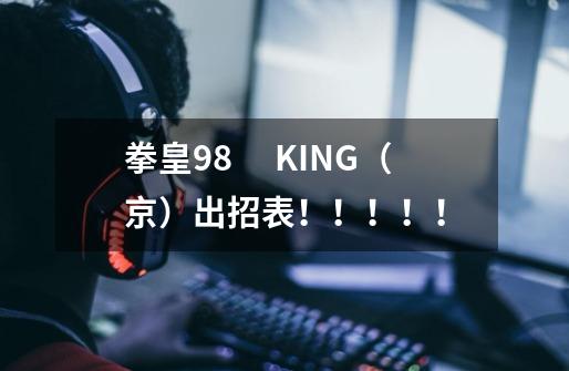 拳皇98 　KING（京）出招表！！！！！-第1张-游戏信息-龙启网