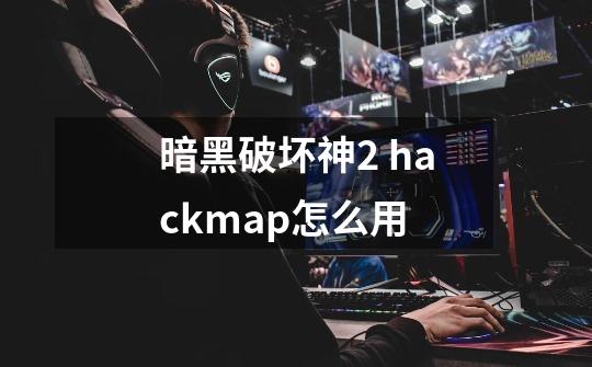 暗黑破坏神2 hackmap怎么用-第1张-游戏信息-龙启网