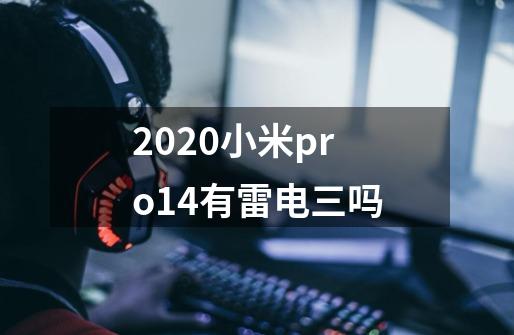 2020小米pro14有雷电三吗-第1张-游戏信息-龙启网