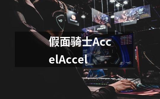 假面骑士AccelAccel-第1张-游戏信息-龙启网