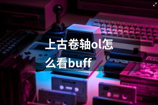 上古卷轴ol怎么看buff-第1张-游戏信息-龙启网