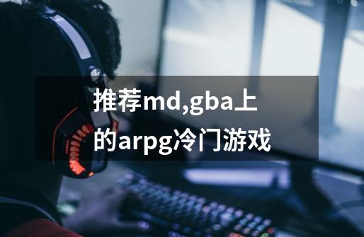 推荐md,gba上的arpg冷门游戏-第1张-游戏信息-龙启网