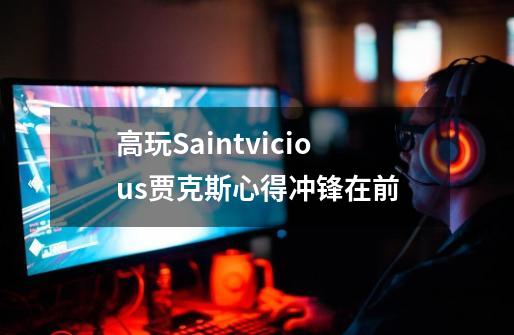 高玩Saintvicious贾克斯心得冲锋在前-第1张-游戏信息-龙启网