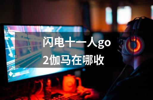 闪电十一人go2伽马在哪收-第1张-游戏信息-龙启网