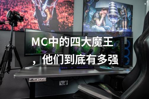 MC中的四大魔王，他们到底有多强-第1张-游戏信息-龙启网