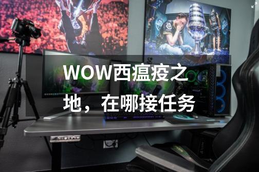 WOW西瘟疫之地，在哪接任务-第1张-游戏信息-龙启网