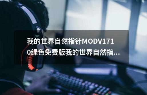 我的世界自然指针MODV1710绿色免费版我的世界自然指针MODV1710绿色免费版功能简介-第1张-游戏信息-龙启网