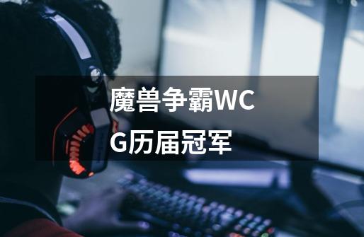 魔兽争霸WCG历届冠军-第1张-游戏信息-龙启网