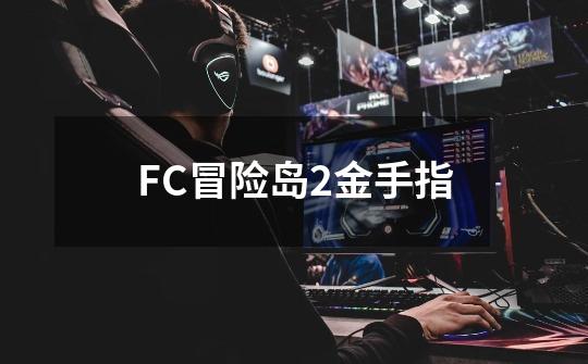 FC冒险岛2金手指-第1张-游戏信息-龙启网