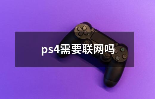 ps4需要联网吗-第1张-游戏信息-龙启网