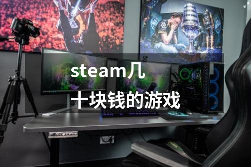 steam几十块钱的游戏-第1张-游戏信息-龙启网