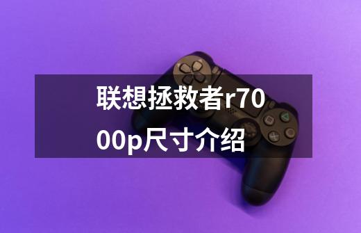 联想拯救者r7000p尺寸介绍-第1张-游戏信息-龙启网