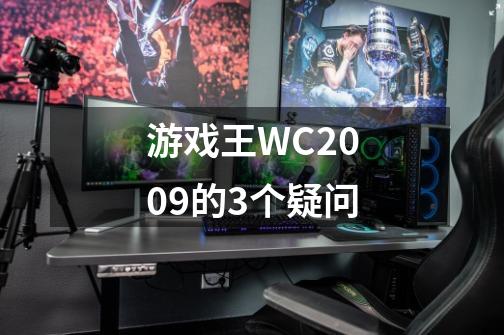 游戏王WC2009的3个疑问-第1张-游戏信息-龙启网