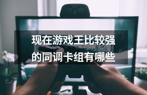 现在游戏王比较强的同调卡组有哪些-第1张-游戏信息-龙启网