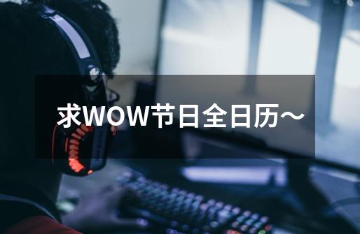 求WOW节日全日历～-第1张-游戏信息-龙启网