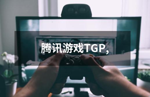 腾讯游戏TGP,-第1张-游戏信息-龙启网