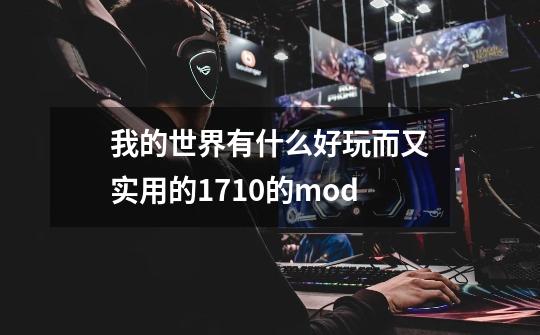 我的世界有什么好玩而又实用的1.7.10的mod-第1张-游戏信息-龙启网