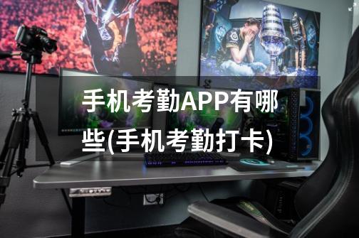 手机考勤APP有哪些(手机考勤打卡)-第1张-游戏信息-龙启网