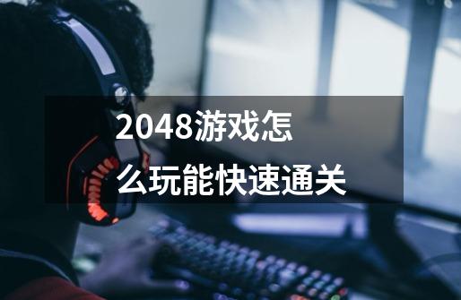 2048游戏怎么玩能快速通关-第1张-游戏信息-龙启网