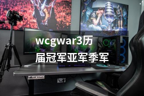 wcgwar3历届冠军亚军季军-第1张-游戏信息-龙启网