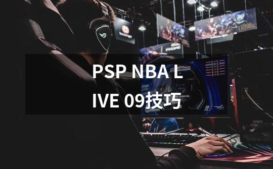 PSP NBA LIVE 09技巧-第1张-游戏信息-龙启网