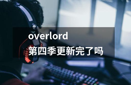 overlord第四季更新完了吗-第1张-游戏信息-龙启网