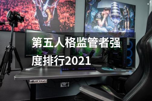 第五人格监管者强度排行2021-第1张-游戏信息-龙启网