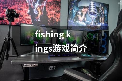 fishing kings游戏简介-第1张-游戏信息-龙启网