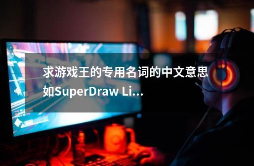 求游戏王的专用名词的中文意思 如SuperDraw LightandDarkness Dragon（SDL）-第1张-游戏信息-龙启网