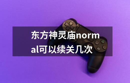 东方神灵庙normal可以续关几次-第1张-游戏信息-龙启网