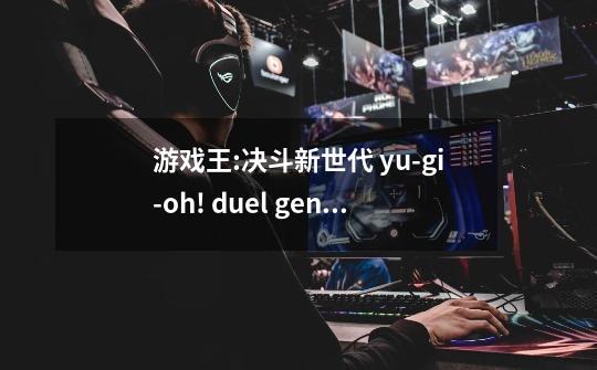 游戏王:决斗新世代 yu-gi-oh! duel generation怎样设置中文-第1张-游戏信息-龙启网