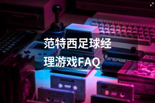 范特西足球经理游戏FAQ-第1张-游戏信息-龙启网