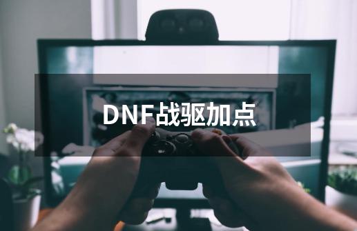 DNF战驱加点-第1张-游戏信息-龙启网