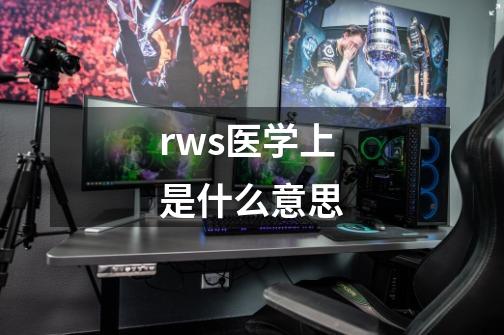 rws医学上是什么意思-第1张-游戏信息-龙启网