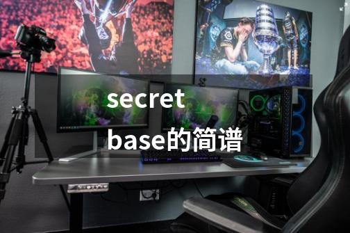 secret base的简谱-第1张-游戏信息-龙启网