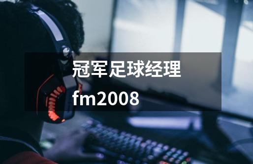 冠军足球经理fm2008-第1张-游戏信息-龙启网