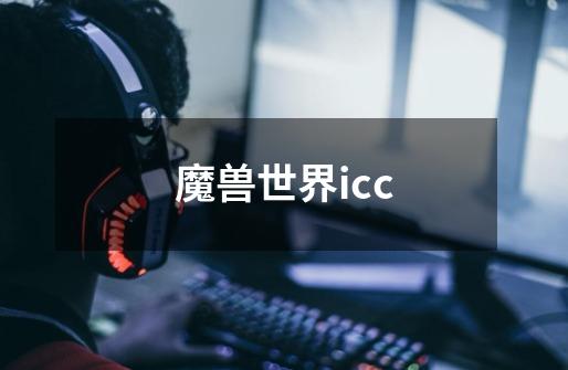 魔兽世界icc-第1张-游戏信息-龙启网