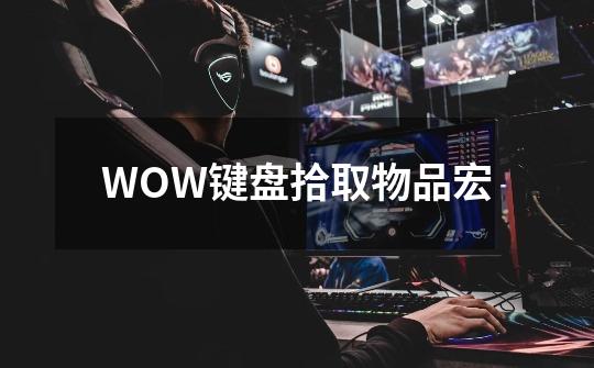 WOW键盘拾取物品宏-第1张-游戏信息-龙启网